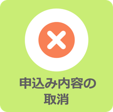 申込み内容の取消