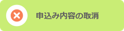 申込み内容の取消