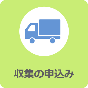 収集の申込み