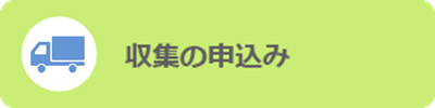 収集の申込み