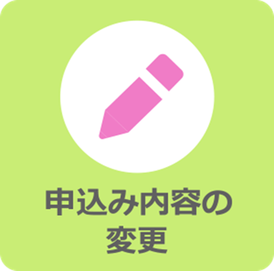 申込み内容の変更