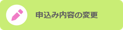 申込み内容の変更