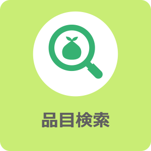 品目検索
