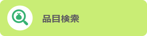 品目検索