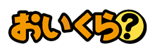 おいくらサービスについて